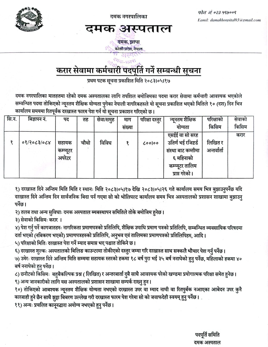 1788517512__Damak-Nagarpalika-job-7011.png
