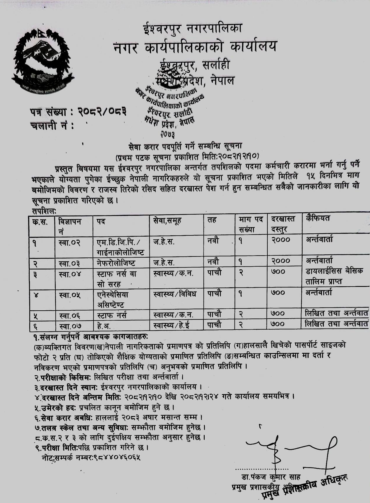 1774498412__Ishworpur-Municipality-job-1.png