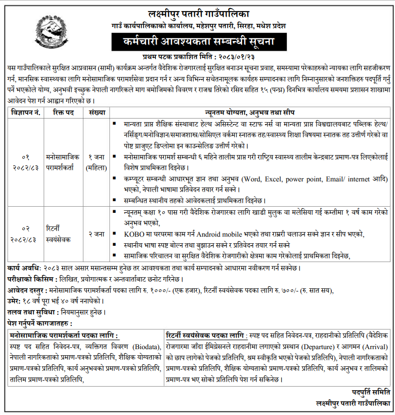 1778065114__laxmipur-patari-rural-municipality-job.png