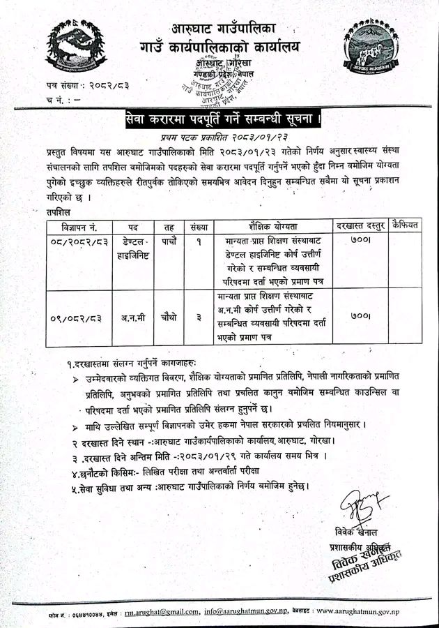 1778215134__aarughat-Gaunpalika-job.jpg