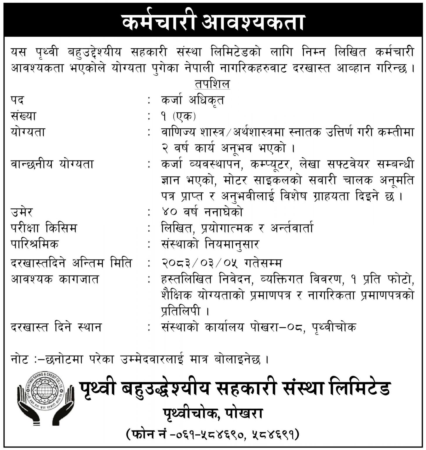 1781172875__Prithvi-Multipurpose-Cooperative-job-1454x1536.jpg