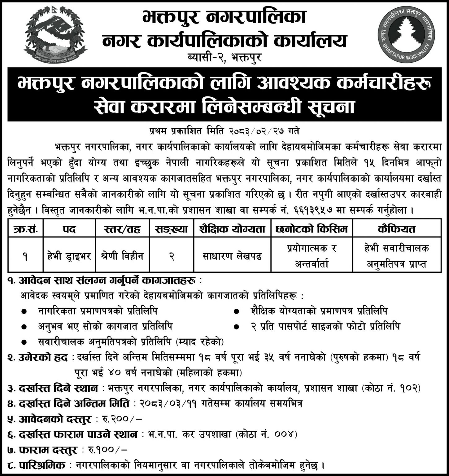 1781174510__Bhaktapur-Municipality-job-1450x1536.jpg