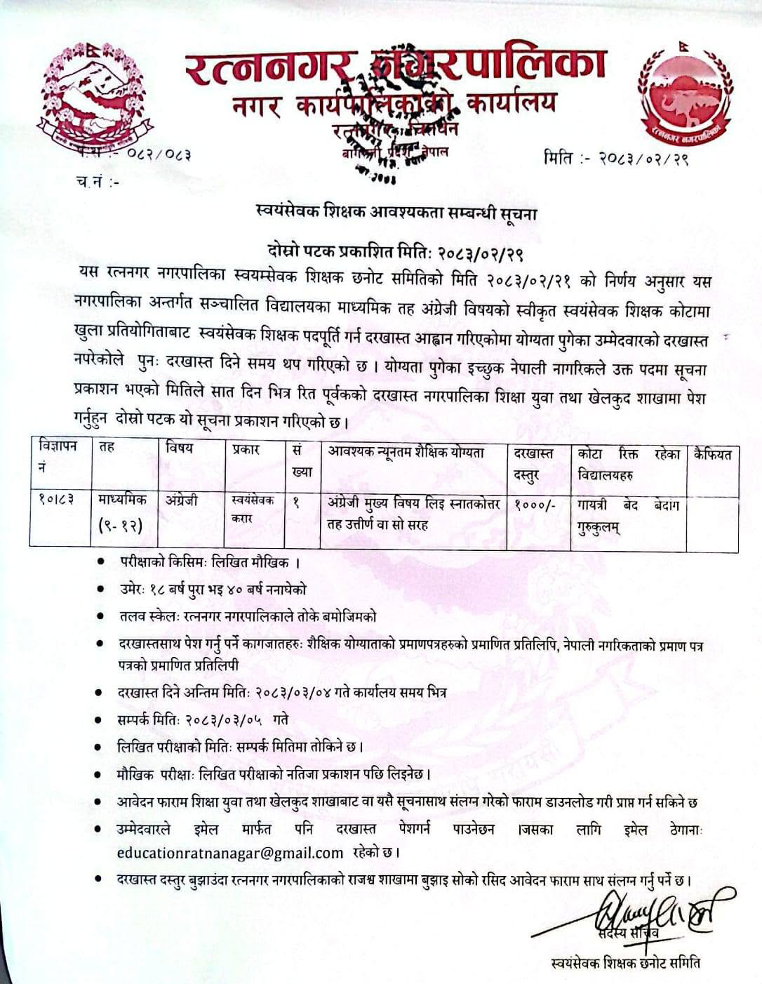 1781583293__ratnanagar-municipality-job-1.png
