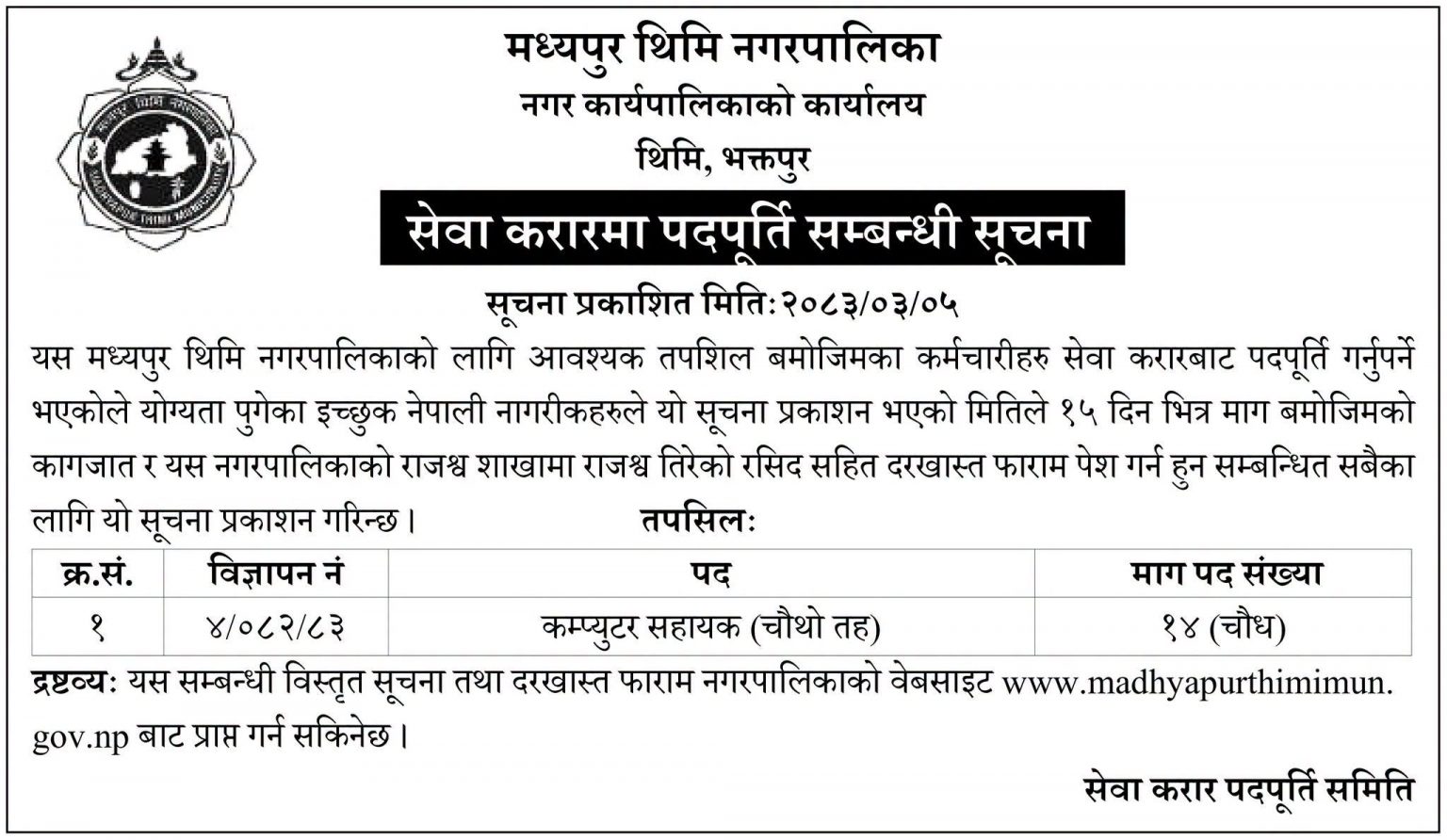 1781843050__Madhyapur-Thimi-Nagarpalika-job-1536x892.jpg
