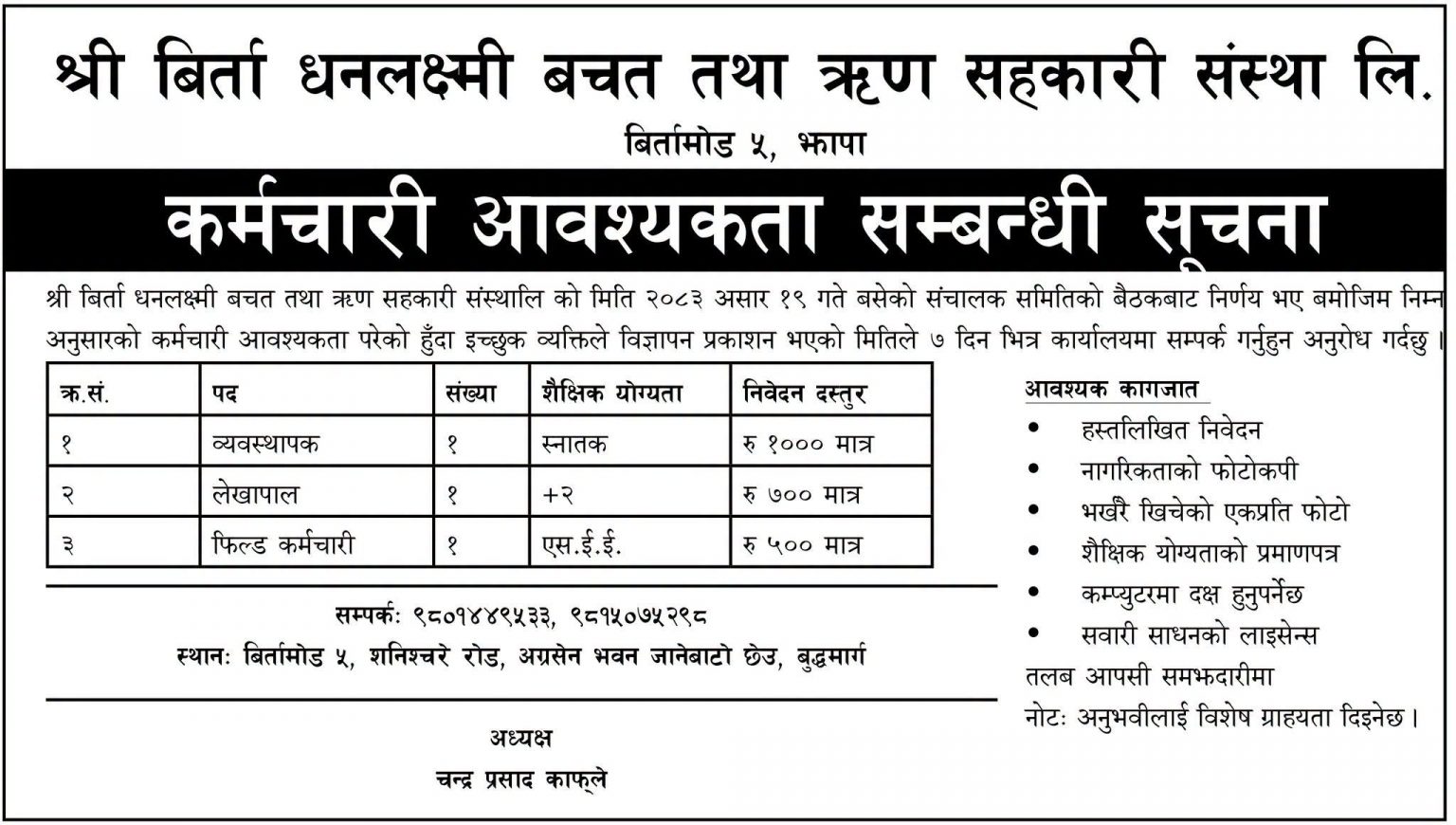1783332162__Shree-Birta-Dhanalaxmi-Saving-Credit-Co-operative-Society-Ltd-1536x870.jpg