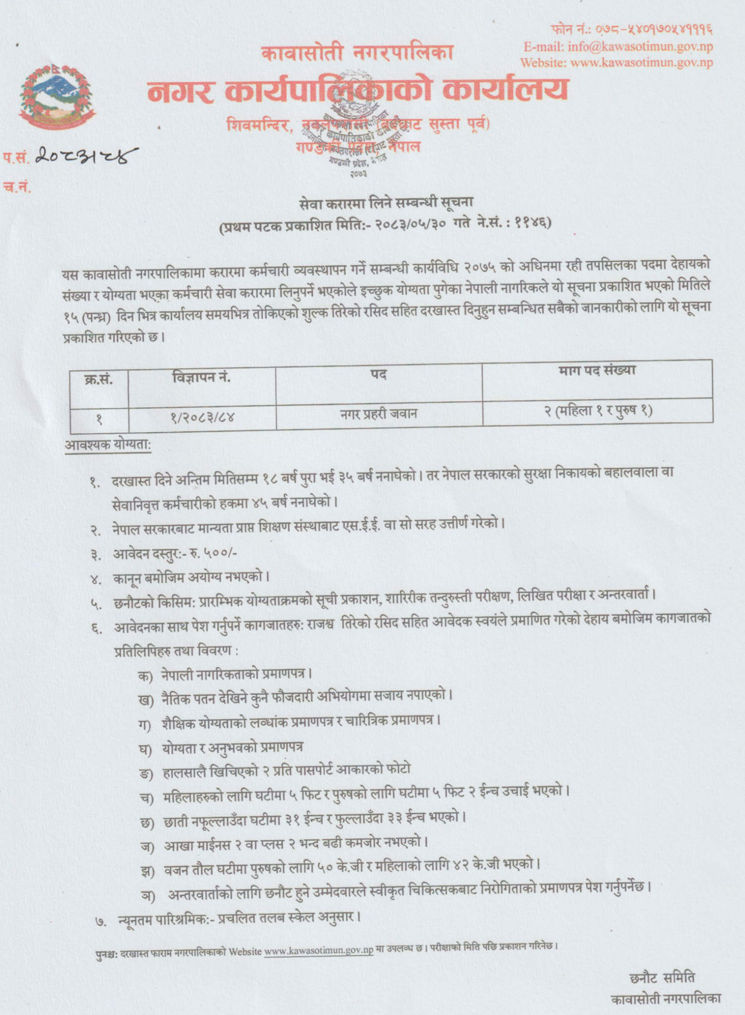 1789550486__kawasoti-nagarpalika-job-10-1503x2048.png