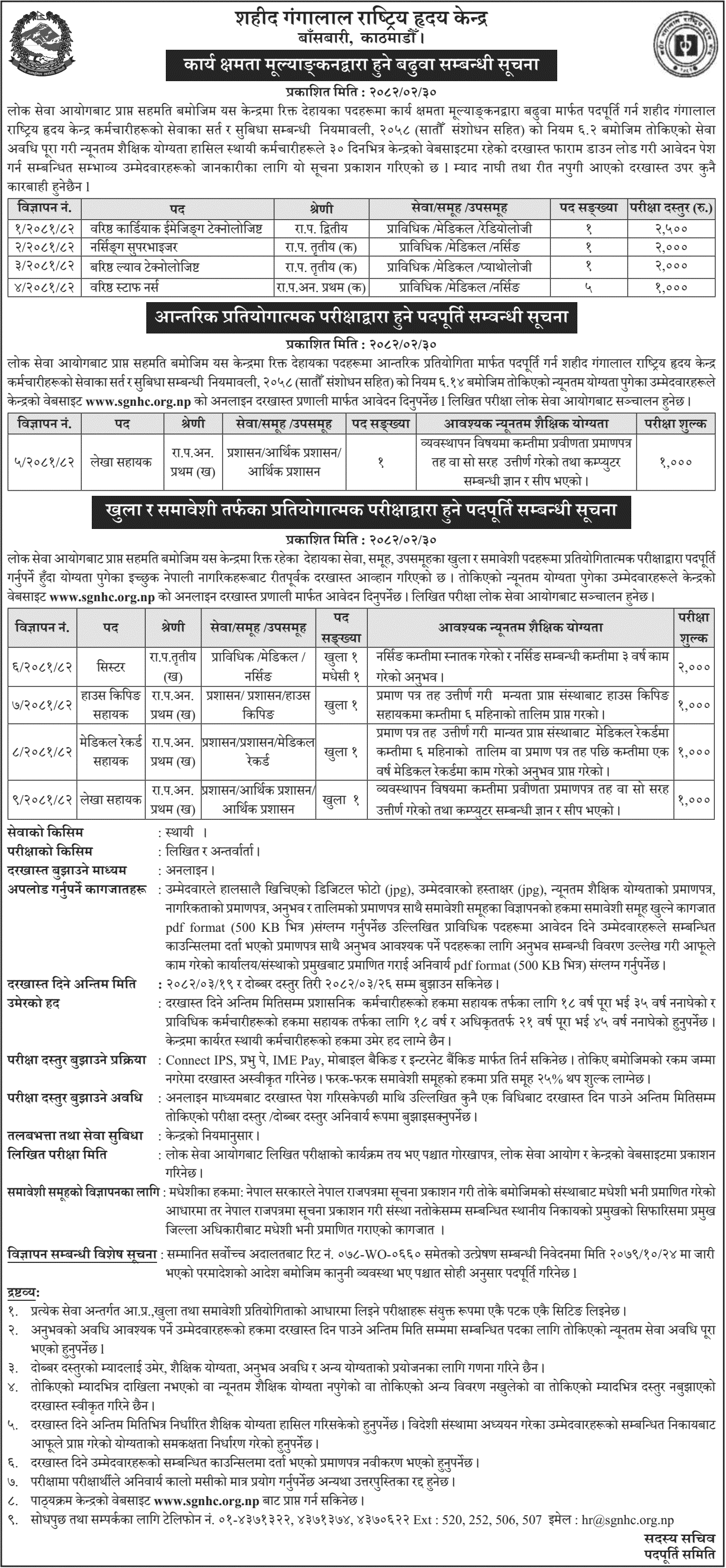 7377__shahid-gangalal-national-heart-center-vacancy-notice-2082.png
