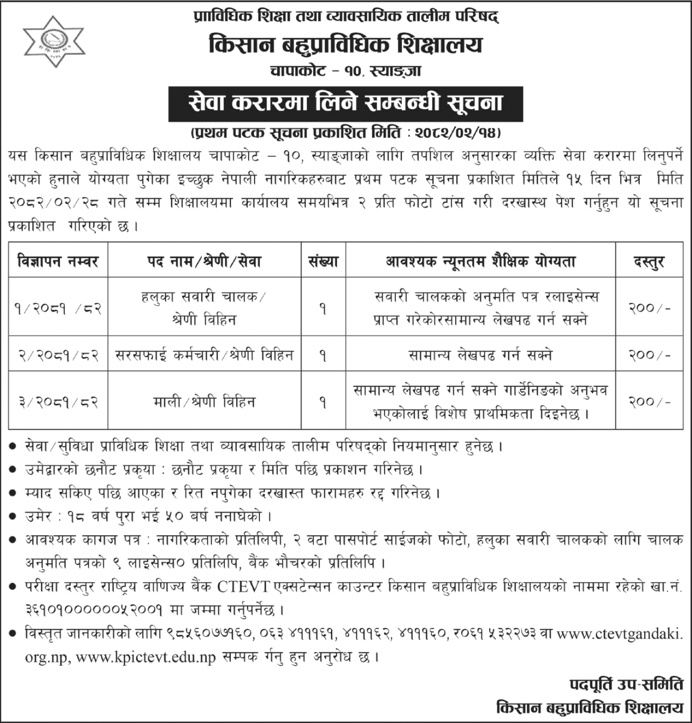 7484__kisan-polytechnic-institute-job-vacancy-notice-2082.png