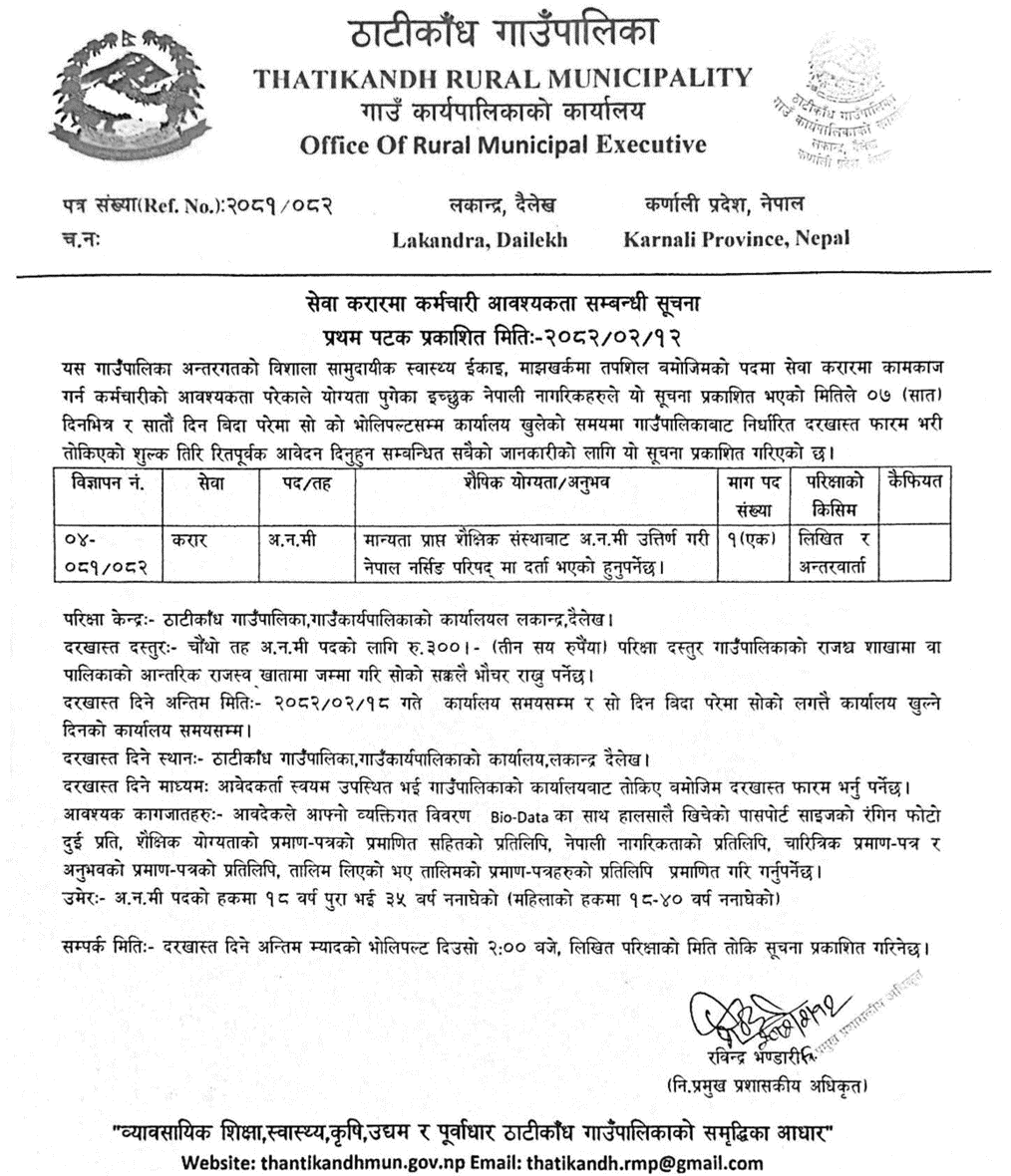 7881__thatikandh-rural-municipality-dailekh-vacancy-for-anm.png