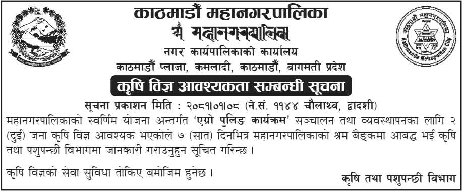 8308__Kathmandu-Metropolitan-City-Vacancy-for-Agricultural-Experts.png