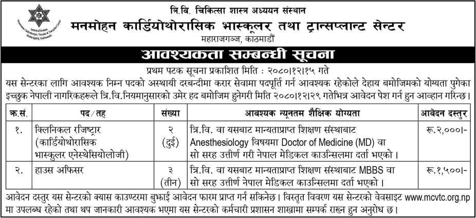 8318__Manmohan-Cardiothoracic-Vascular-and-Transplant-Center-Vacancy-for-Doctor.png