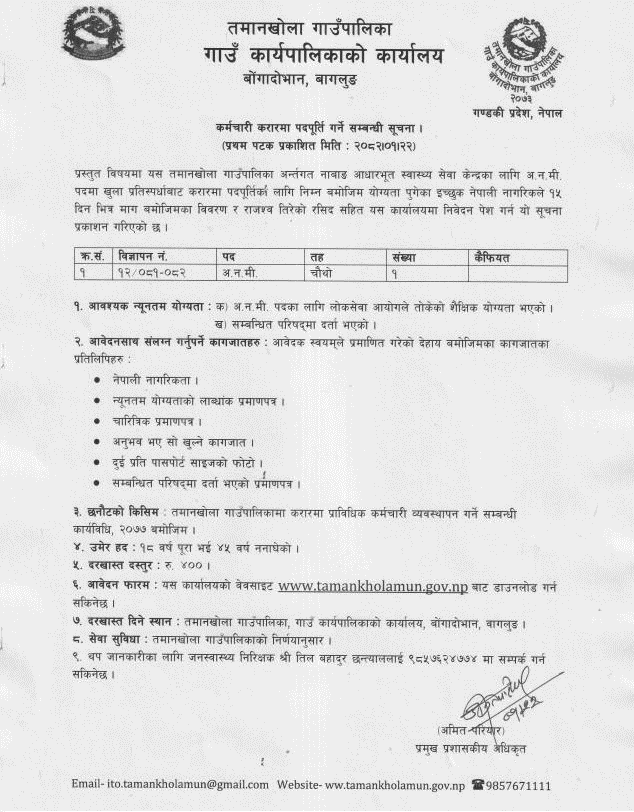 8534__taman-khola-rural-municipality-anm-vacancy-notice-2082.png