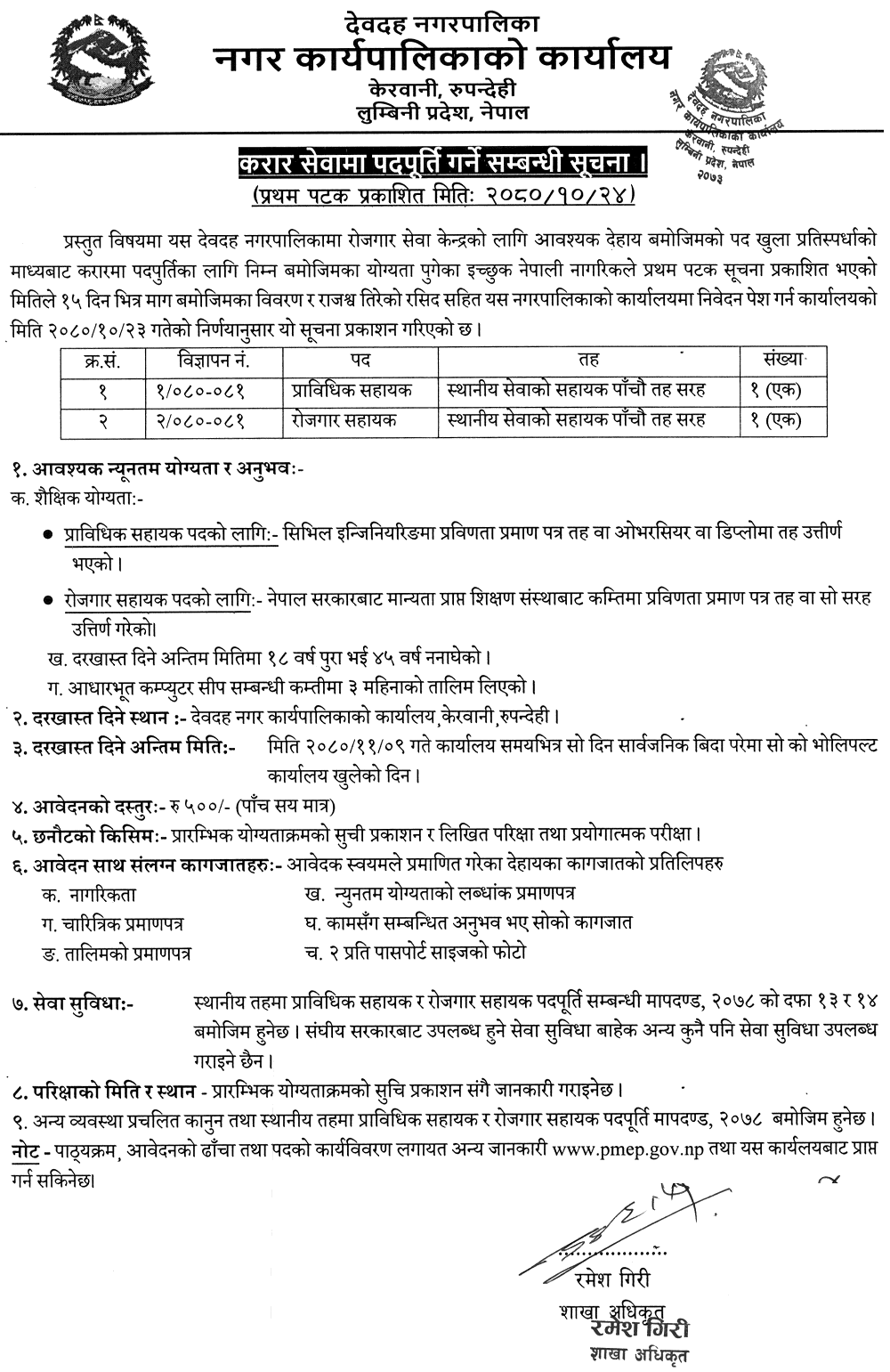 9650__Devdaha-Municipality-Vacancy-for-Technical-Assistant,-Employment-Assistant.png