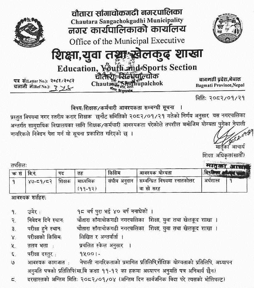 9876__chautara-sangachokgadhi-municipality-vacancy-for-economics-teacher.png